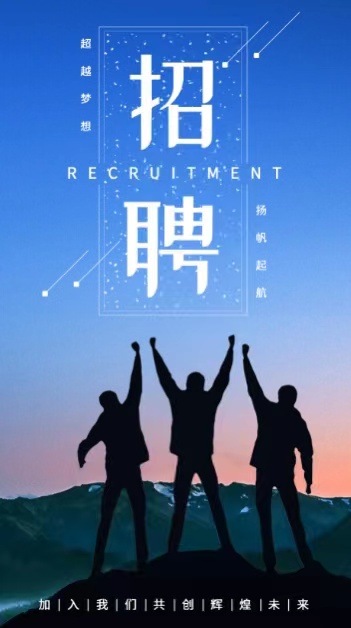 1692951765139934.jpg 招聘.jpg